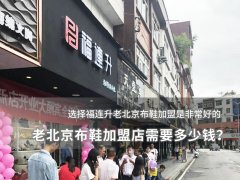 老北京布鞋加盟店需要多少錢(qián)？