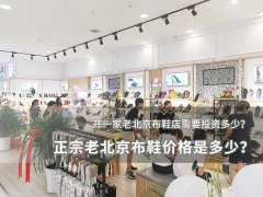 正宗老北京布鞋價(jià)格是多少？