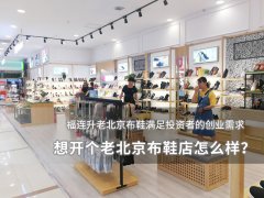 想開(kāi)個(gè)老北京布鞋店怎么樣？